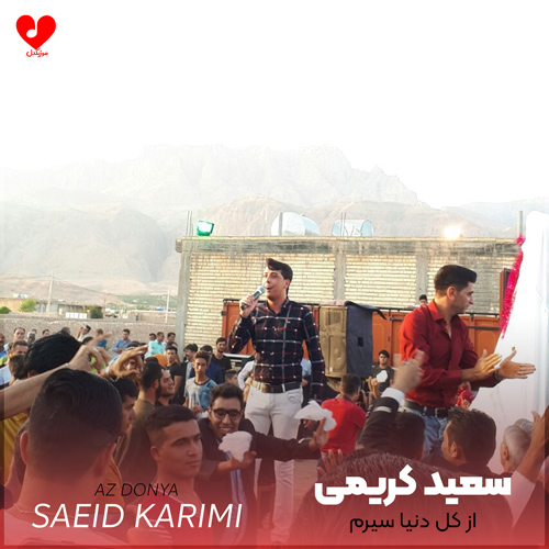 دانلود آهنگ از کل دنیا سیرم کرده جوونی پیرم از سعید کریمی